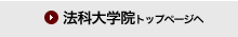 法科大学院トップページへ